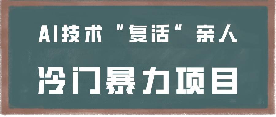 一看就会，分分钟上手制作，用AI技术“复活”亲人，冷门暴力项目-chywc