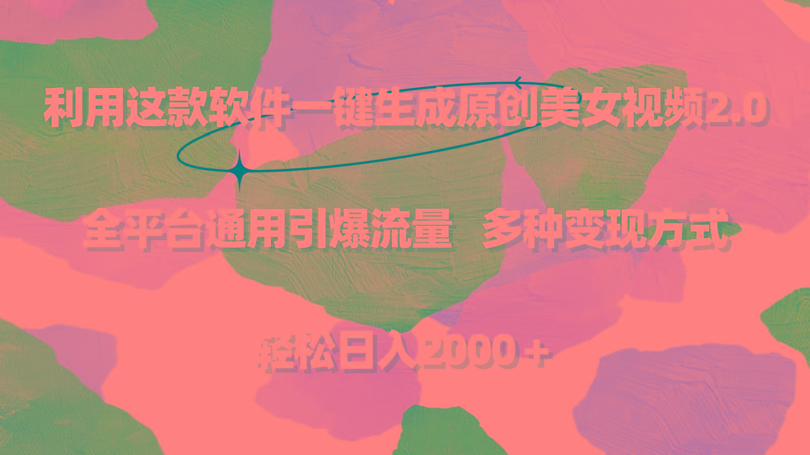利用这款软件一键生成原创美女视频2.0 全平台通用引爆流量 轻松日入2000＋-chywc