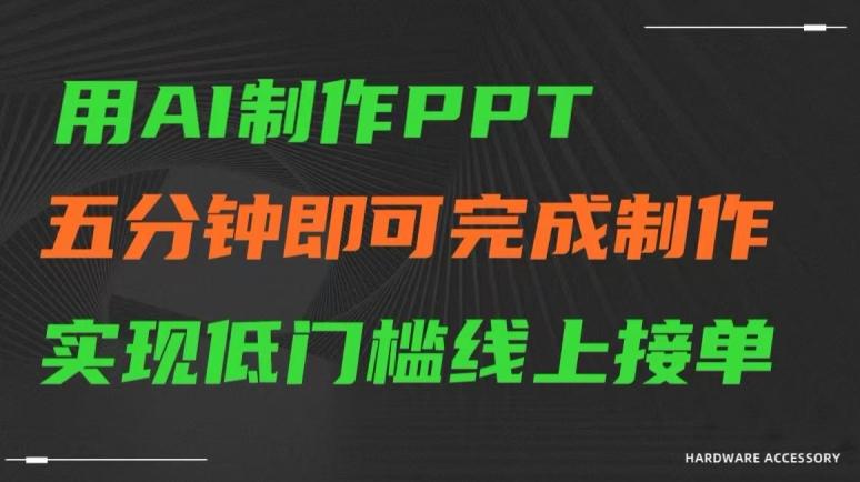 用AI制作ppt，五分钟完成制作，低门槛线上接单【揭秘】-chywc