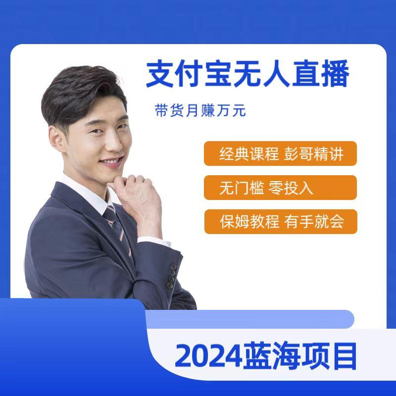 最新支付宝无人直播课程，2024年最稳项目，保姆教程，小白轻松上手日入500+-chywc