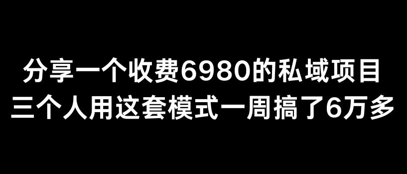 分享一个外面卖6980的私域项目三个人用这套模式一周搞了6万多【揭秘】-chywc