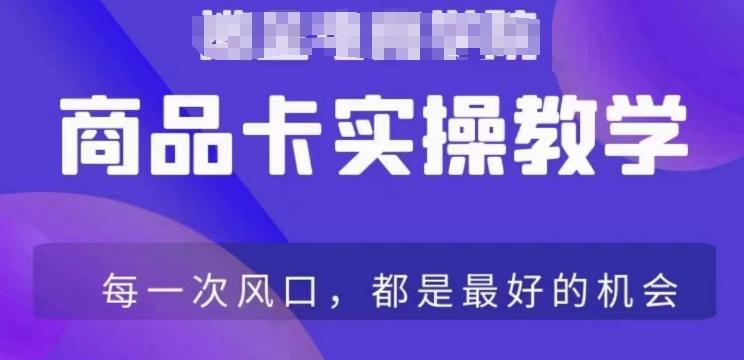 商品卡爆店实操教学，基础到进阶保姆式讲解教你抖店爆单-chywc