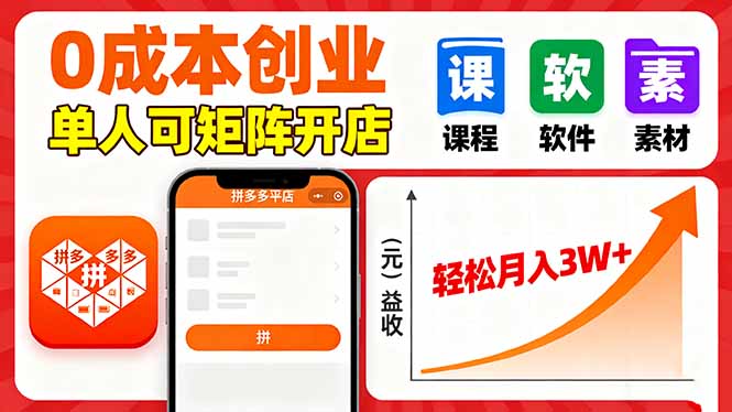 拼多多虚拟电商，0成本，单人可矩阵开店，轻松月入3W+-chywc