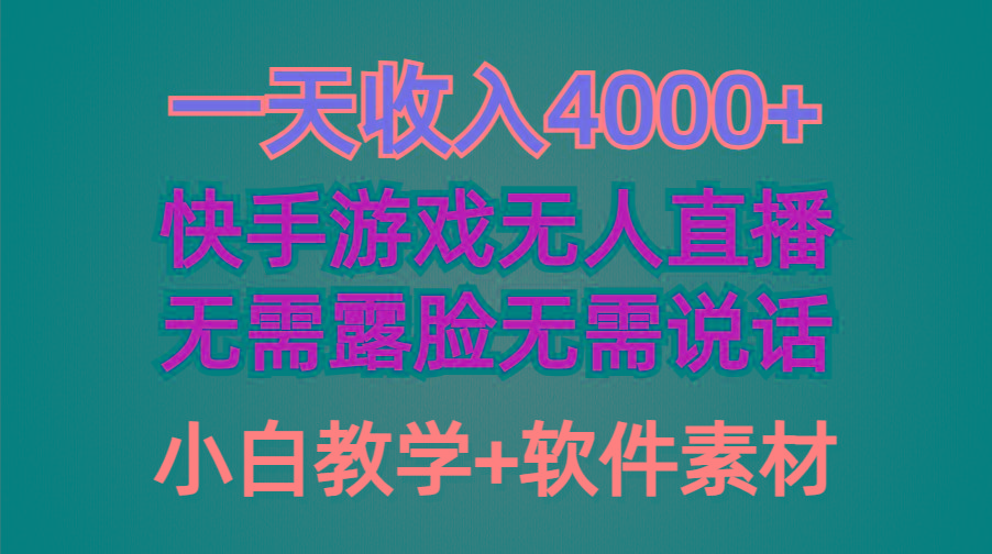 (9380期)一天收入4000+，快手游戏半无人直播挂小铃铛，加上最新防封技术，无需露…-chywc