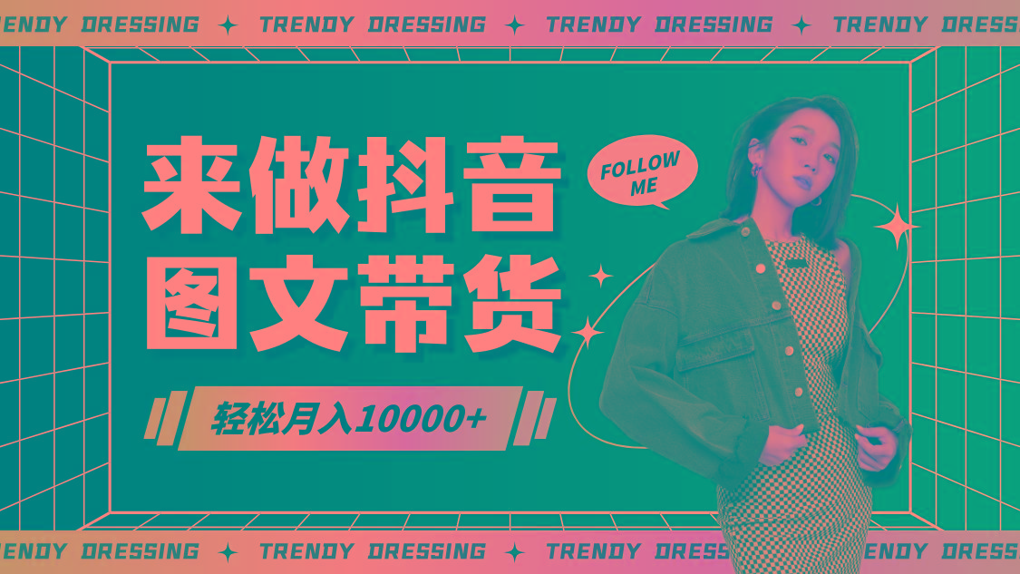 2024高效图文带货快速起号，小白日收入也能1000+-chywc