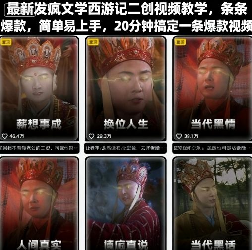 最新发疯文学西游记二创视频教学，条条爆款，简单易上手，20分钟搞定一条爆款视频-chywc