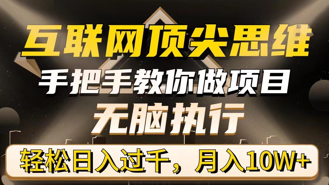 (9311期)互联网顶尖思维，手把手教你做项目，无脑执行，轻松日入过千，月入10W+-chywc