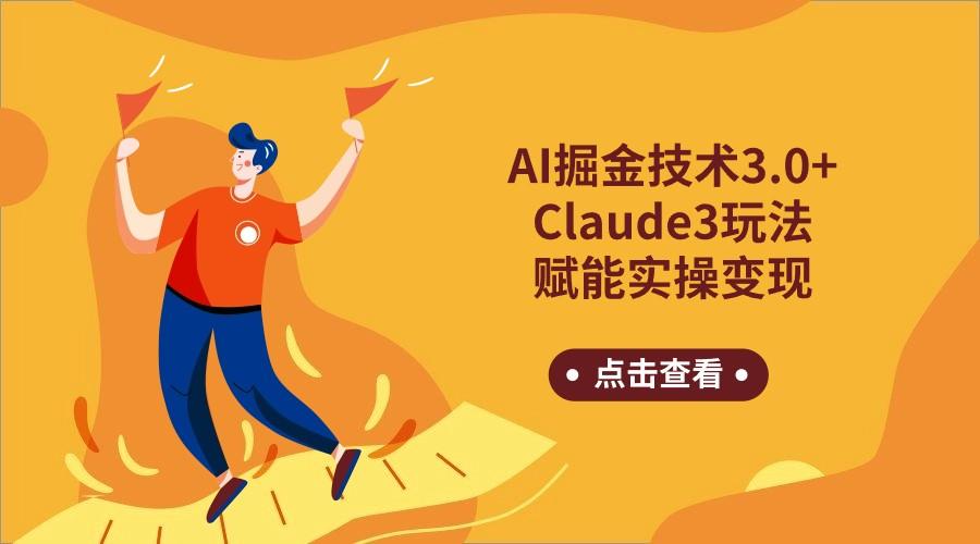 AI掘金技术3.0+Claude3赋能实操变现，日收1000+-chywc