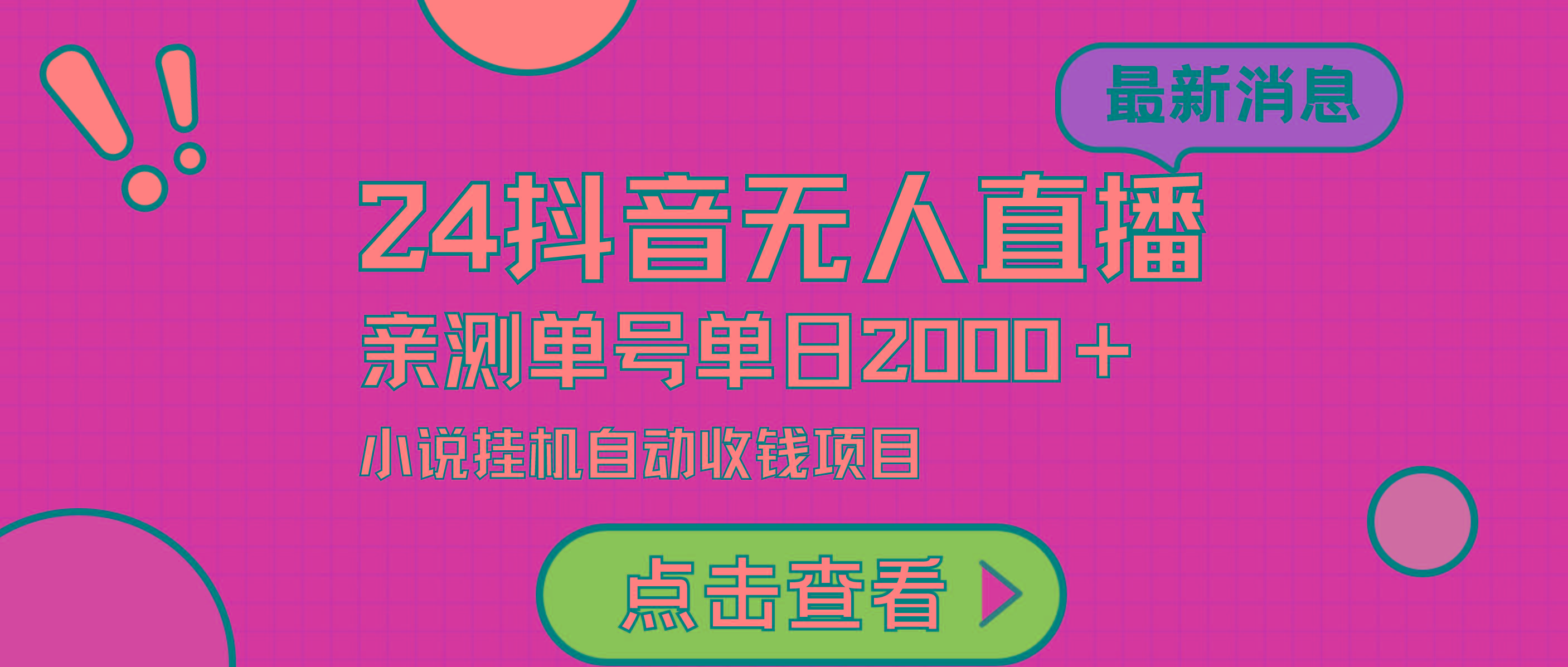 (9343期)24最新抖音无人直播小说直播项目，实测单日变现2000＋，不用出镜，在家…-chywc