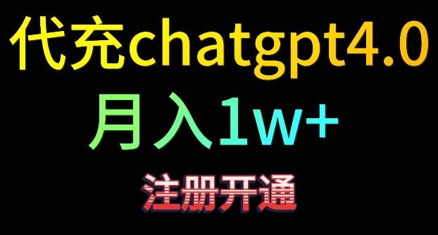 代充chatgpt4，日入500+，精准引流，暴力变现【揭秘】-chywc