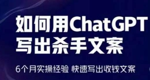 如何用ChatGPT写出杀手文案，6个月实操经验，快速写出收钱文案-chywc