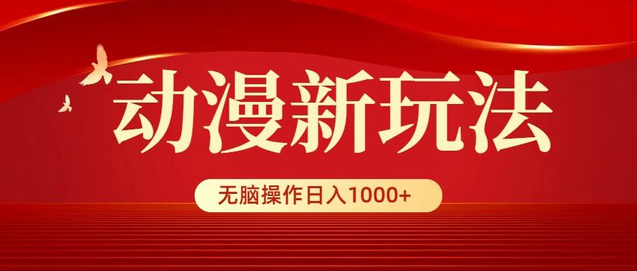 (9350期)动漫新玩法，条条爆款，5分钟1条100%原创，小白无脑操作日入1000+-chywc