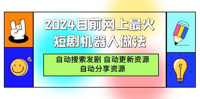 (9293期)2024目前网上最火短剧机器人做法，自动搜索发剧 自动更新资源 自动分享资源-chywc