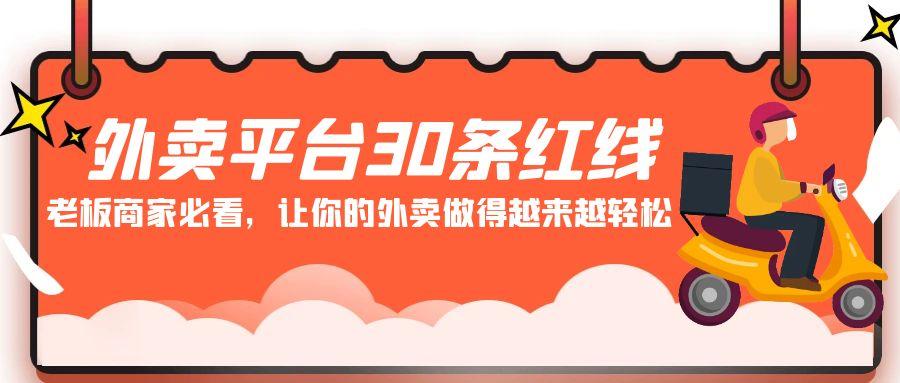 外卖平台30条红线：老板商家必看，让你的外卖做得越来越轻松！-chywc