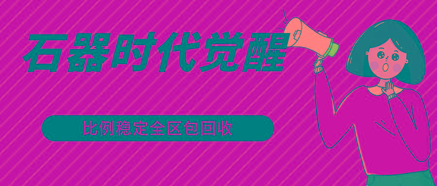 石器时代觉醒全自动游戏搬砖项目，2024年最稳挂机项目0封号一台电脑10-20开利润500+-chywc