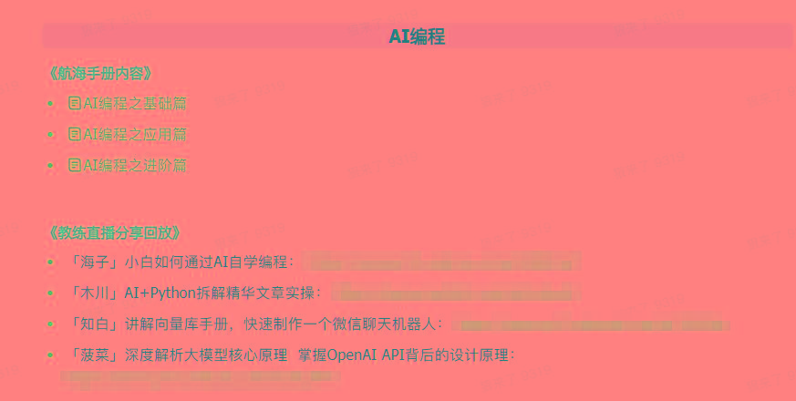 图片[5]-(9351期)AI破局手册+教练分享合集：AI提示词/AI+小红书 /AI+公众号/AI+绘画/AI编程-chywc
