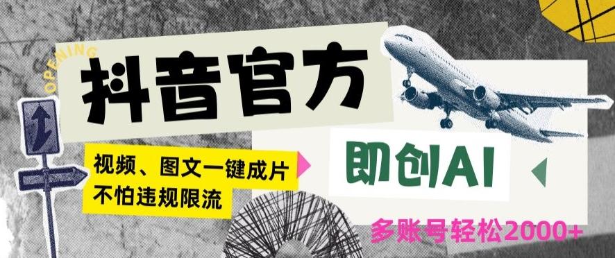 抖音官方即创AI一键图文带货不怕违规限流日入2000+【揭秘】-chywc