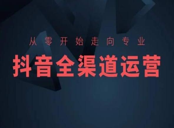 从零开始走向专业，抖音全渠道运营，抖音电商培训-chywc