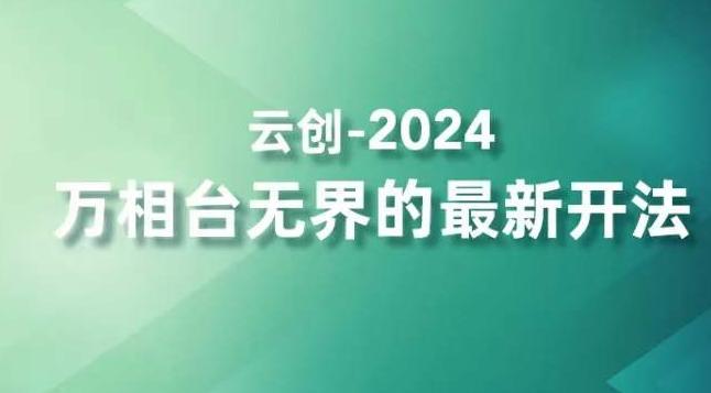 2024万相台无界的最新开法，高效拿量新法宝，四大功效助力精准触达高营销价值人群-chywc