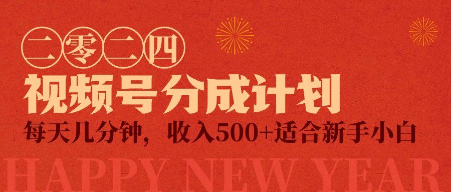 (9381期)视频号创作者分成计划，每天几分钟，收入500+，小而美项目-chywc