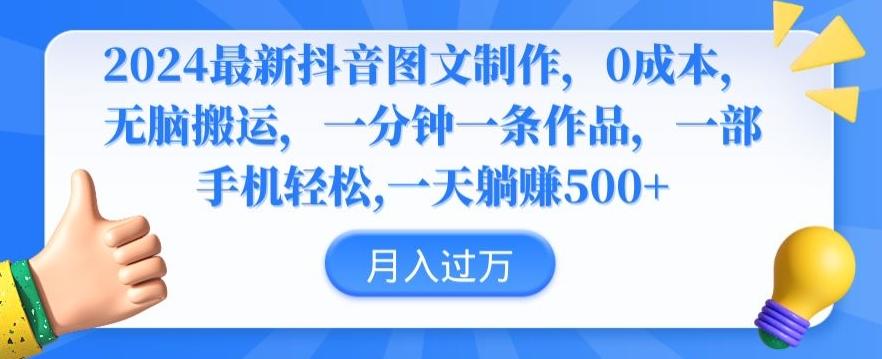 2024最新抖音图文制作，0成本，无脑搬运，一分钟一条作品【揭秘】-chywc