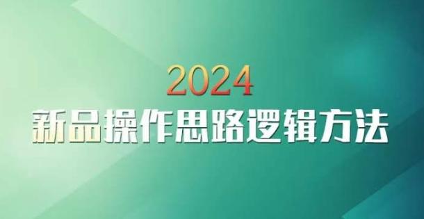 云创一方2024淘宝新品操作思路逻辑方法-chywc