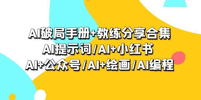(9351期)AI破局手册+教练分享合集：AI提示词/AI+小红书 /AI+公众号/AI+绘画/AI编程-chywc