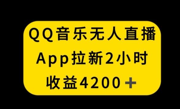 QQ音乐无人直播APP拉新，2小时收入4200，不封号新玩法【揭秘】-chywc