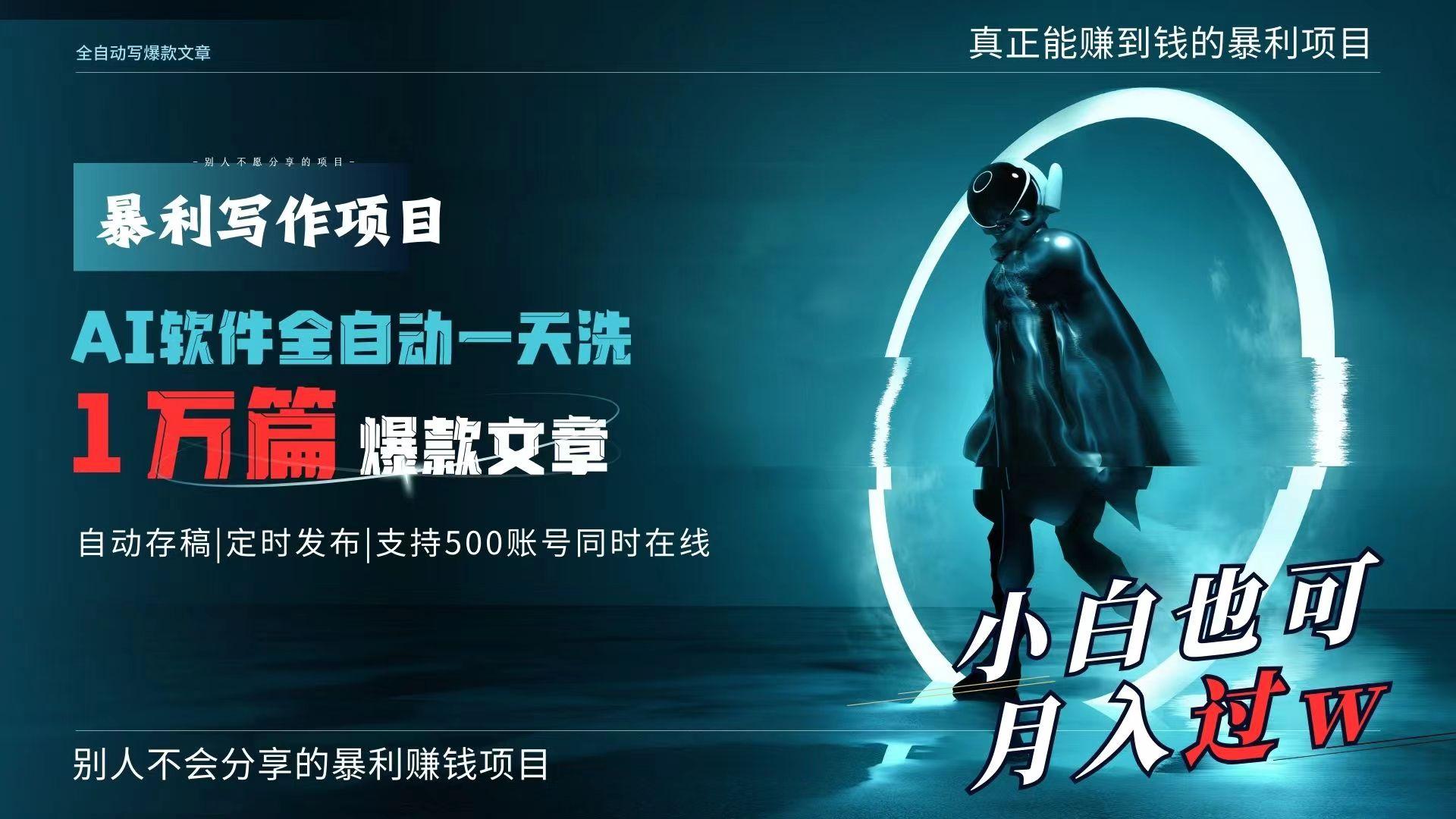 AI全自动一天洗1万篇爆款文章，真正解放双手，月入过万轻轻松松！-chywc