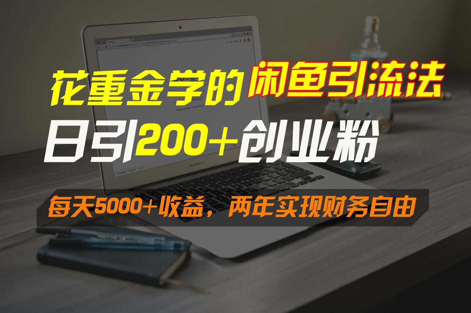 花重金学的闲鱼引流法，日引流300+创业粉，每天5000+收益，两年实现财务自由-chywc