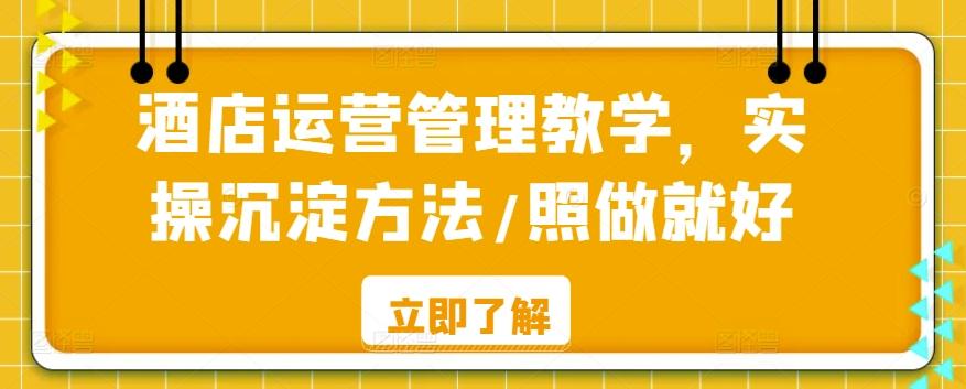 酒店运营管理教学，实操沉淀方法/照做就好-chywc