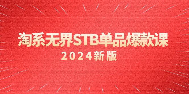 淘系 无界STB单品爆款课(2024)付费带动免费的核心逻辑，万相台无界关…-chywc