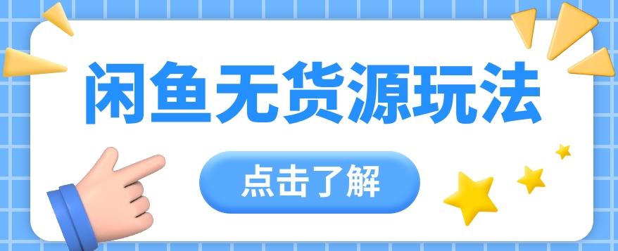 2024闲鱼新玩法，无货源运营新手日赚300+【视频教程】-chywc