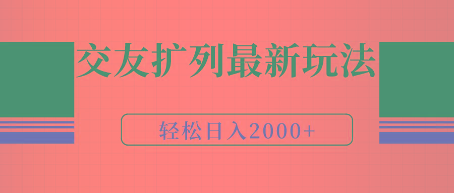 (9323期)交友扩列最新玩法，加爆微信，轻松日入2000+-chywc