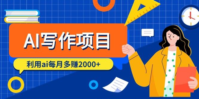 (9372期)AI写作项目，利用ai每月多赚2000+(9节课)-chywc