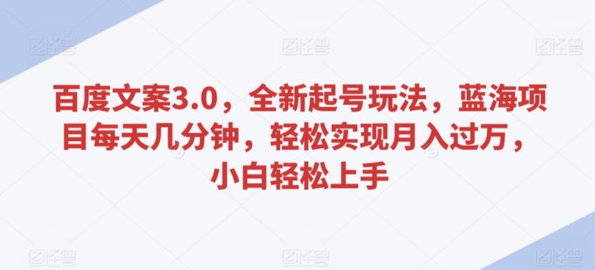 百度文案3.0，全新起号玩法，蓝海项目每天几分钟，轻松实现月入过万，小白轻松上手【揭秘】-chywc