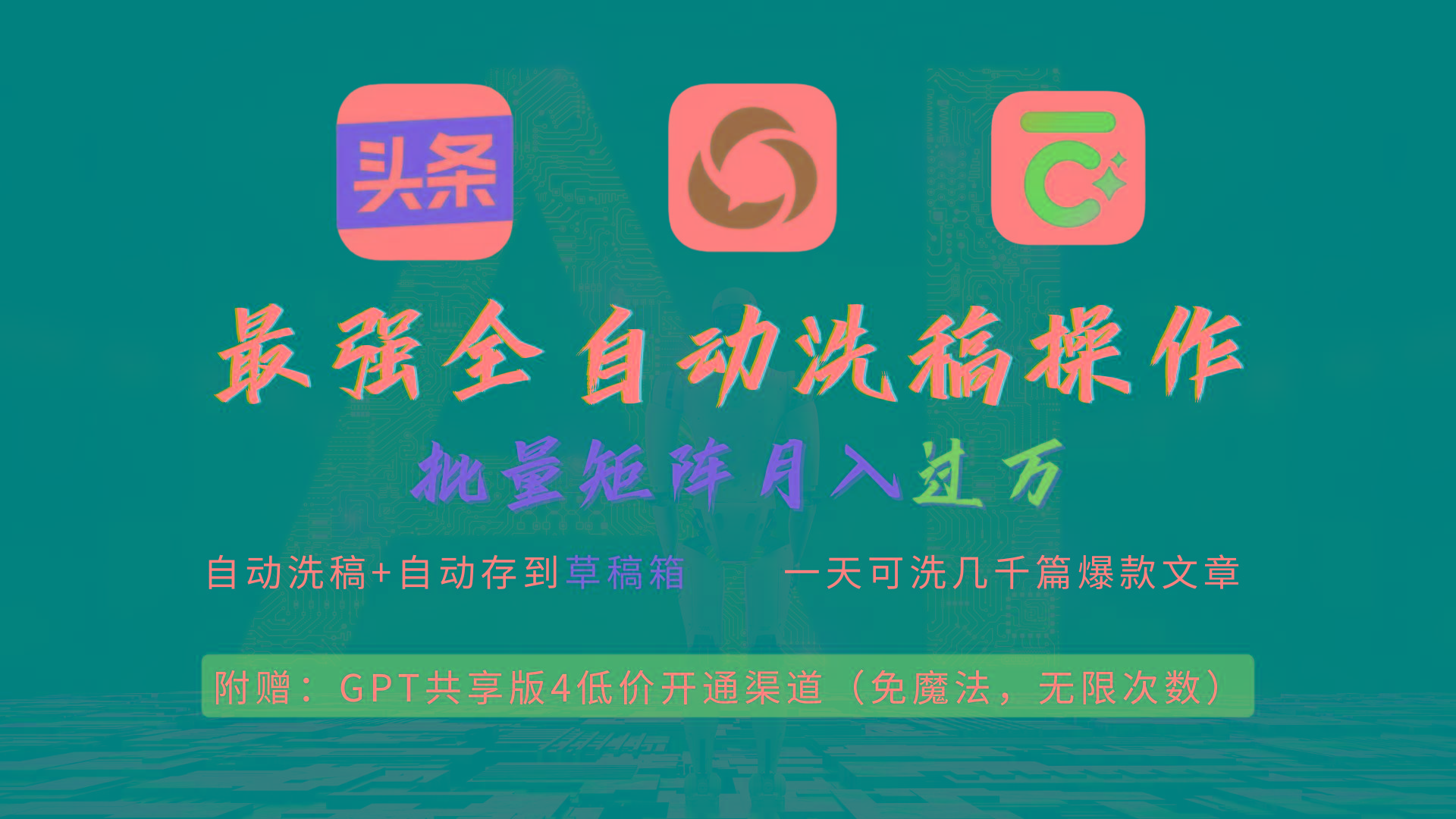 (9318期)最强全自动一键洗稿存稿操作，批量出爆文，头条，公众号都能用，月入过w…-chywc