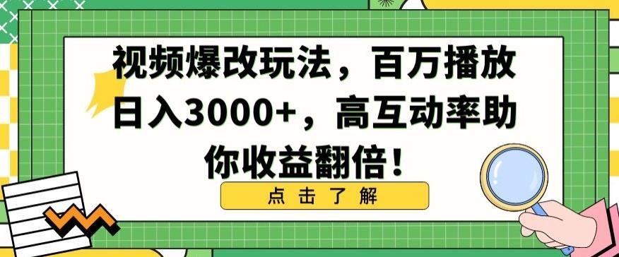 视频爆改玩法，百万播放日入3000+，高互动率助你收益翻倍【揭秘】-chywc