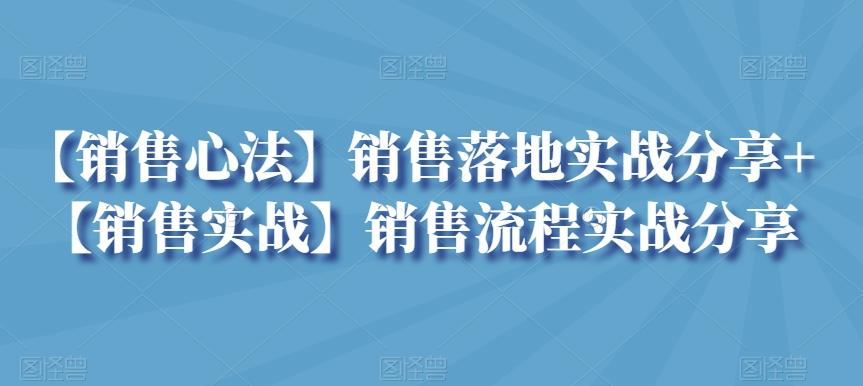 【销售心法】销售落地实战分享+【销售实战】销售流程实战分享-chywc
