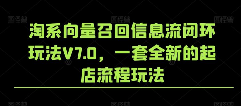 淘系向量召回信息流闭环玩法V7.0，一套全新的起店流程玩法-chywc