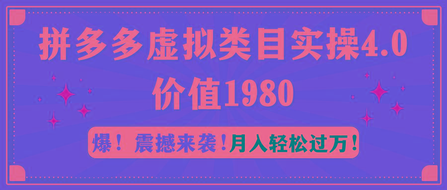 拼多多虚拟类目实操4.0：月入轻松过万，价值1980-chywc