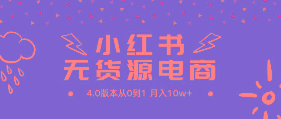 (9317期)小红书无货源新电商4.0版本从0到1月入10w+-chywc