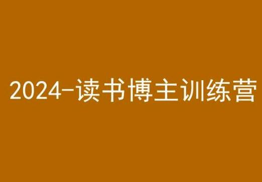 42天小红书实操营，2024读书博主训练营-chywc