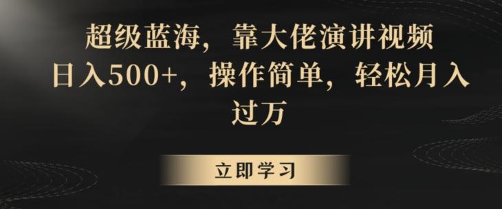 超级蓝海，靠大佬演讲视频，日入500+，操作简单，轻松月入过万【揭秘】-chywc