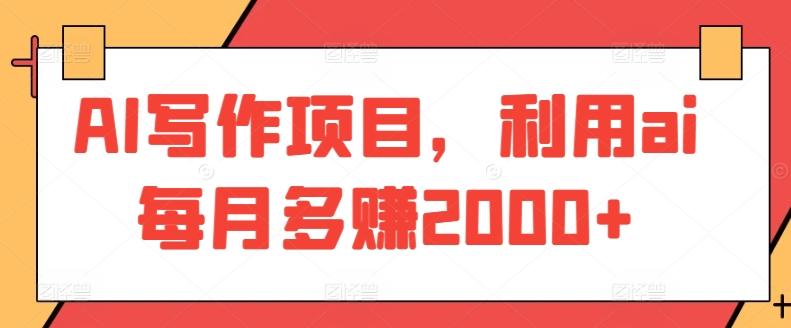 AI写作项目，利用ai每月多赚2000+-chywc