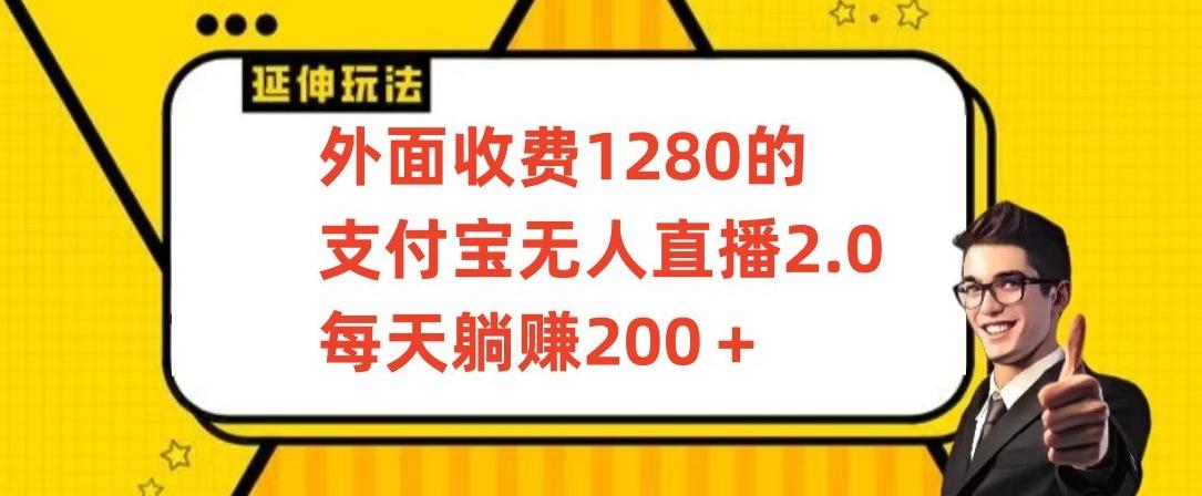 外面收费1280的支付宝无人直播2.0项目，每天躺赚200+，保姆级教程【揭秘】-chywc
