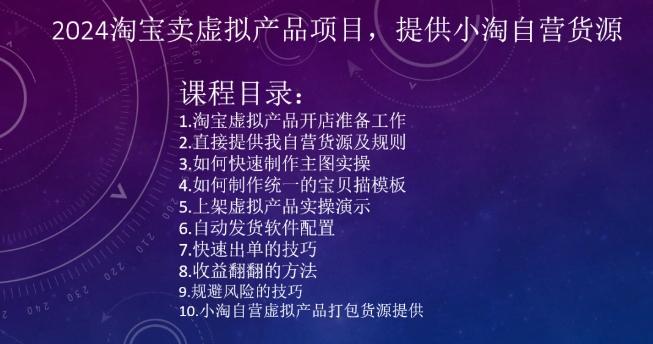 2024淘宝卖虚拟产品项目，提供小淘自营货源-chywc