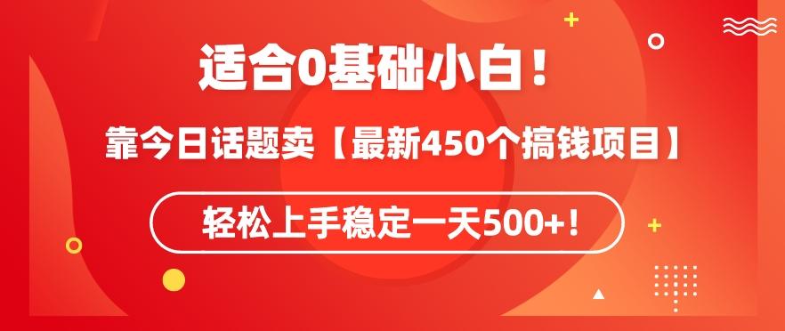 靠今日话题玩法卖【最新450个搞钱玩法合集】，轻松上手稳定一天500+【揭秘】-chywc