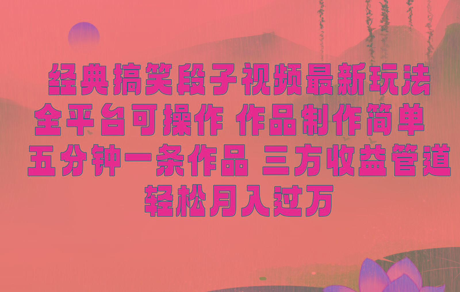 经典搞笑段子最新玩法，全平台可操作，作品制作简单，三项收益，轻松月入过万，附素材-chywc