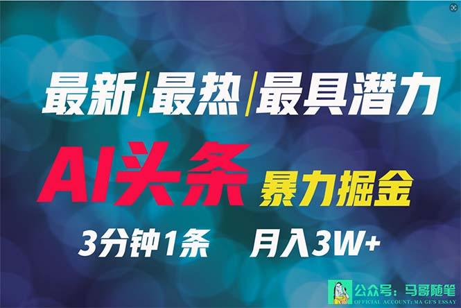 (9348期)2024年最强副业？AI撸头条3天必起号，一键分发，简单无脑，但基本没人知道-chywc